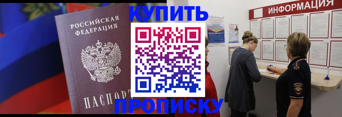 купить прописку в Николаевске-на-Амуре
